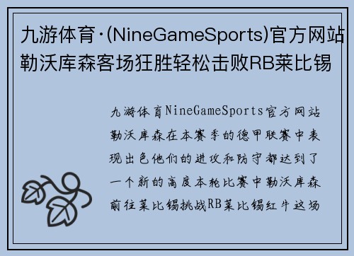 九游体育·(NineGameSports)官方网站勒沃库森客场狂胜轻松击败RB莱比锡红牛继续保持胜势