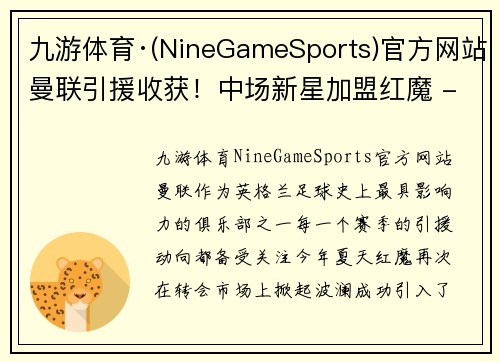 九游体育·(NineGameSports)官方网站曼联引援收获！中场新星加盟红魔 - 副本
