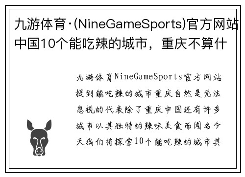 九游体育·(NineGameSports)官方网站中国10个能吃辣的城市，重庆不算什么，这个城市的表现出乎意料 - 副本