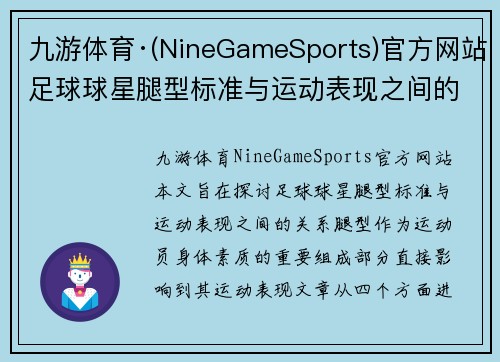 九游体育·(NineGameSports)官方网站足球球星腿型标准与运动表现之间的关系探讨与分析 - 副本