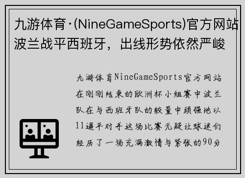 九游体育·(NineGameSports)官方网站波兰战平西班牙，出线形势依然严峻