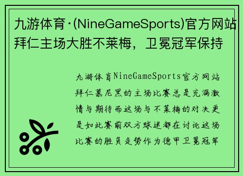 九游体育·(NineGameSports)官方网站拜仁主场大胜不莱梅，卫冕冠军保持领先优势 - 副本