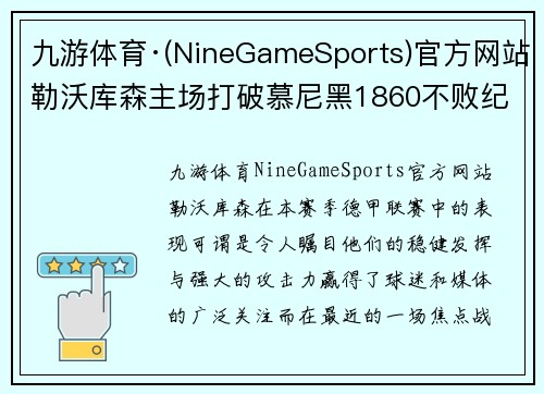 九游体育·(NineGameSports)官方网站勒沃库森主场打破慕尼黑1860不败纪录，2-1力克对手！ - 副本