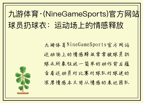 九游体育·(NineGameSports)官方网站球员扔球衣：运动场上的情感释放