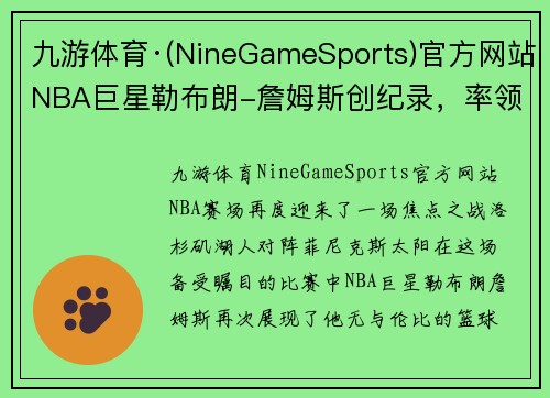 九游体育·(NineGameSports)官方网站NBA巨星勒布朗-詹姆斯创纪录，率领湖人逆转胜太阳，取得连胜五场