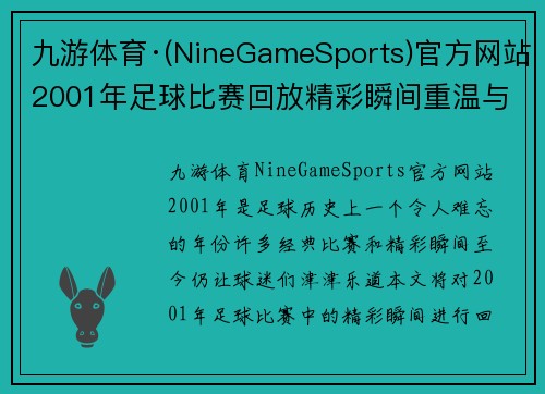 九游体育·(NineGameSports)官方网站2001年足球比赛回放精彩瞬间重温与经典对决分析