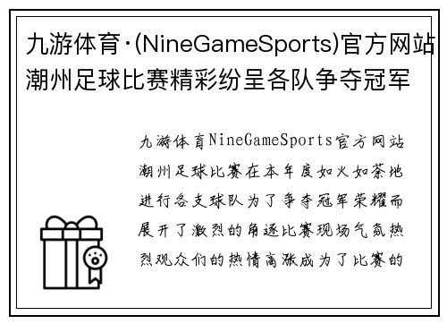 九游体育·(NineGameSports)官方网站潮州足球比赛精彩纷呈各队争夺冠军荣耀观众热情高涨