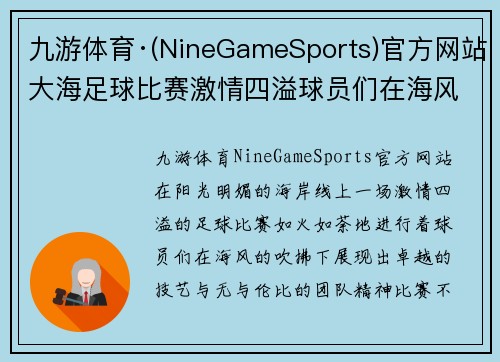 九游体育·(NineGameSports)官方网站大海足球比赛激情四溢球员们在海风中展现精彩技艺与团队精神