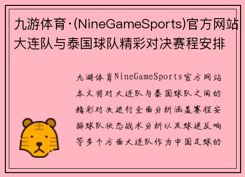 九游体育·(NineGameSports)官方网站大连队与泰国球队精彩对决赛程安排及赛事分析