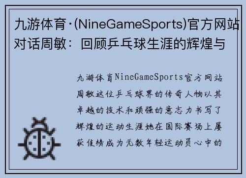 九游体育·(NineGameSports)官方网站对话周敏：回顾乒乓球生涯的辉煌与挑战