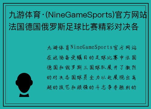九游体育·(NineGameSports)官方网站法国德国俄罗斯足球比赛精彩对决各国球员全力以赴争夺胜利荣耀