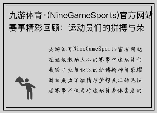 九游体育·(NineGameSports)官方网站赛事精彩回顾：运动员们的拼搏与荣耀，见证激情与梦想的交汇