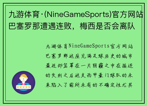 九游体育·(NineGameSports)官方网站巴塞罗那遭遇连败，梅西是否会离队成疑