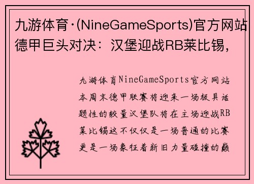 九游体育·(NineGameSports)官方网站德甲巨头对决：汉堡迎战RB莱比锡，强强碰撞！