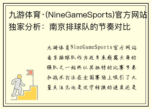 九游体育·(NineGameSports)官方网站独家分析：南京排球队的节奏对比