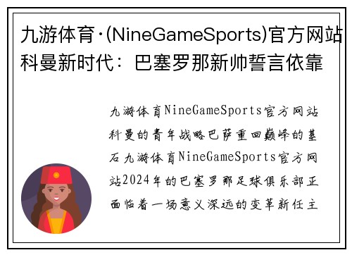 九游体育·(NineGameSports)官方网站科曼新时代：巴塞罗那新帅誓言依靠年轻球员，扶持梅西的接班人