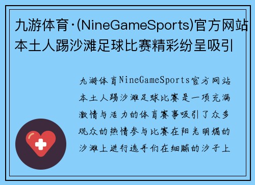九游体育·(NineGameSports)官方网站本土人踢沙滩足球比赛精彩纷呈吸引众多观众热情参与