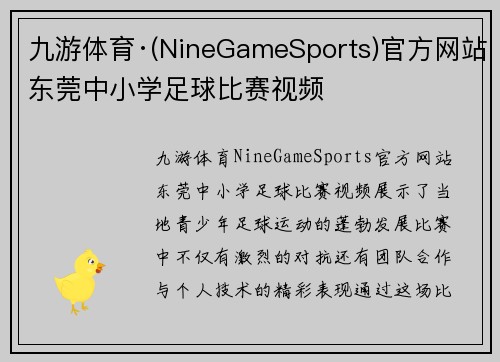 九游体育·(NineGameSports)官方网站东莞中小学足球比赛视频