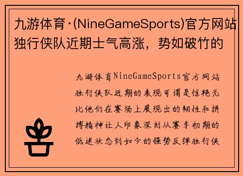 九游体育·(NineGameSports)官方网站独行侠队近期士气高涨，势如破竹的胜利之路