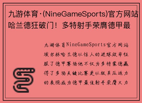 九游体育·(NineGameSports)官方网站哈兰德狂破门！多特射手荣膺德甲最佳火力箭王