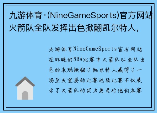 九游体育·(NineGameSports)官方网站火箭队全队发挥出色掀翻凯尔特人，赢得关键比赛