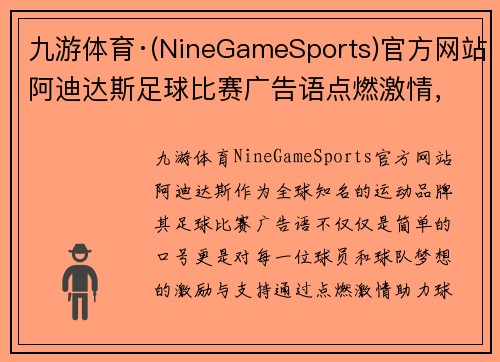 九游体育·(NineGameSports)官方网站阿迪达斯足球比赛广告语点燃激情，助力球队追逐胜利梦想