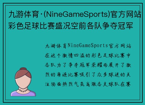 九游体育·(NineGameSports)官方网站彩色足球比赛盛况空前各队争夺冠军荣耀激情四溢