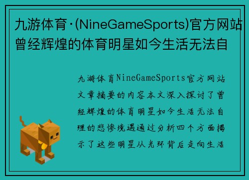 九游体育·(NineGameSports)官方网站曾经辉煌的体育明星如今生活无法自理的悲惨境遇揭秘