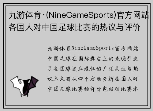 九游体育·(NineGameSports)官方网站各国人对中国足球比赛的热议与评价分析