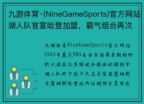 九游体育·(NineGameSports)官方网站湖人队官宣哈登加盟，霸气组合再次重现，詹姆斯盼与哈登携手夺冠