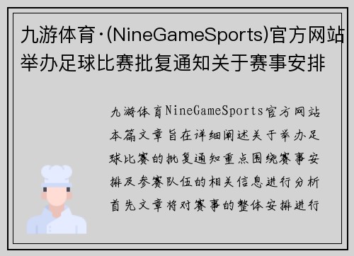 九游体育·(NineGameSports)官方网站举办足球比赛批复通知关于赛事安排及参赛队伍的详细说明