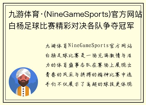 九游体育·(NineGameSports)官方网站白杨足球比赛精彩对决各队争夺冠军荣耀展现青春风采