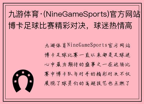 九游体育·(NineGameSports)官方网站博卡足球比赛精彩对决，球迷热情高涨期待胜利时刻