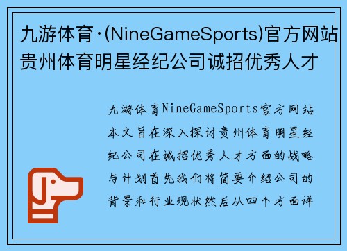 九游体育·(NineGameSports)官方网站贵州体育明星经纪公司诚招优秀人才共创辉煌未来