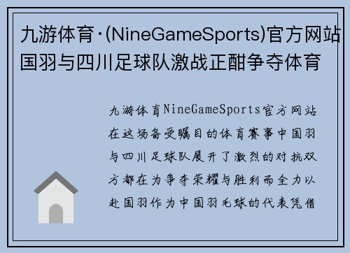九游体育·(NineGameSports)官方网站国羽与四川足球队激战正酣争夺体育赛事荣耀与胜利