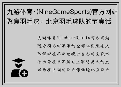 九游体育·(NineGameSports)官方网站聚焦羽毛球：北京羽毛球队的节奏话题