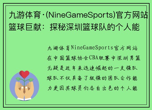 九游体育·(NineGameSports)官方网站篮球巨献：探秘深圳篮球队的个人能力