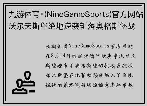 九游体育·(NineGameSports)官方网站沃尔夫斯堡绝地逆袭斩落奥格斯堡战胜对手夺取胜利