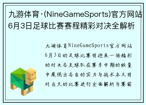 九游体育·(NineGameSports)官方网站6月3日足球比赛赛程精彩对决全解析与赛前预测