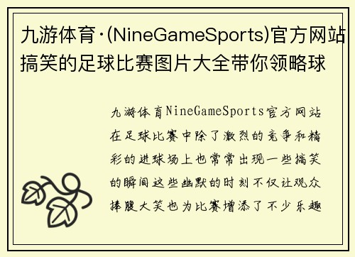 九游体育·(NineGameSports)官方网站搞笑的足球比赛图片大全带你领略球场上的幽默瞬间与精彩时刻