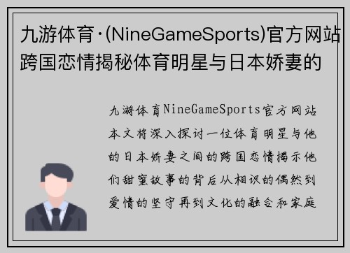 九游体育·(NineGameSports)官方网站跨国恋情揭秘体育明星与日本娇妻的甜蜜故事