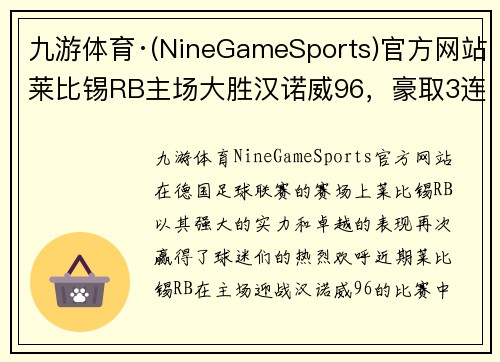 九游体育·(NineGameSports)官方网站莱比锡RB主场大胜汉诺威96，豪取3连胜！