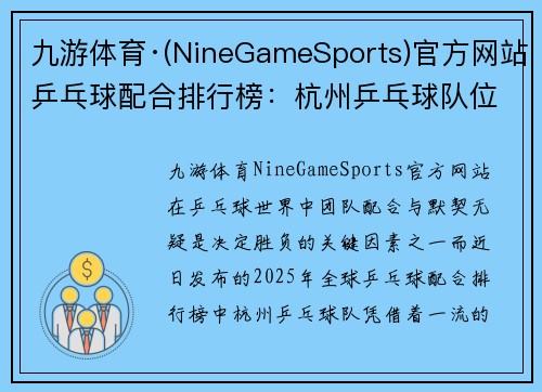 九游体育·(NineGameSports)官方网站乒乓球配合排行榜：杭州乒乓球队位居第8名
