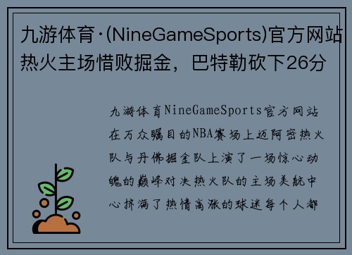 九游体育·(NineGameSports)官方网站热火主场惜败掘金，巴特勒砍下26分：一场充满悬念与激情的巅峰对决