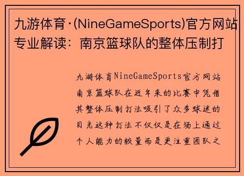 九游体育·(NineGameSports)官方网站专业解读：南京篮球队的整体压制打法