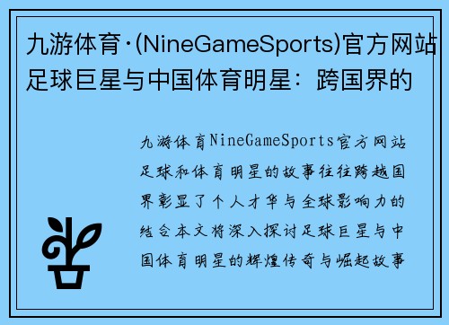 九游体育·(NineGameSports)官方网站足球巨星与中国体育明星：跨国界的辉煌传奇与崛起故事