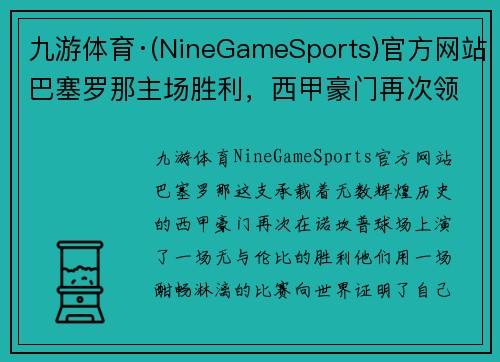九游体育·(NineGameSports)官方网站巴塞罗那主场胜利，西甲豪门再次领跑世界顶级足球联赛排名