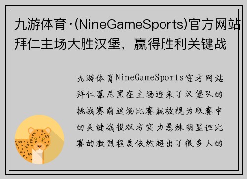 九游体育·(NineGameSports)官方网站拜仁主场大胜汉堡，赢得胜利关键战役！