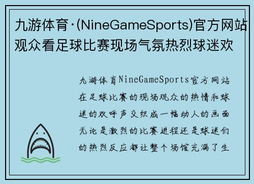 九游体育·(NineGameSports)官方网站观众看足球比赛现场气氛热烈球迷欢呼声此起彼伏