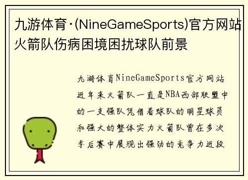 九游体育·(NineGameSports)官方网站火箭队伤病困境困扰球队前景